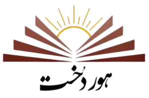 دبیرستان دخترانه هوردخت